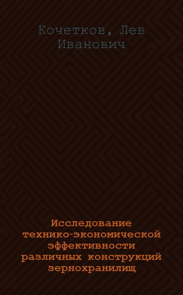 Исследование технико-экономической эффективности различных конструкций зернохранилищ : Автореферат дис. на соискание учен. степени кандидата экон. наук