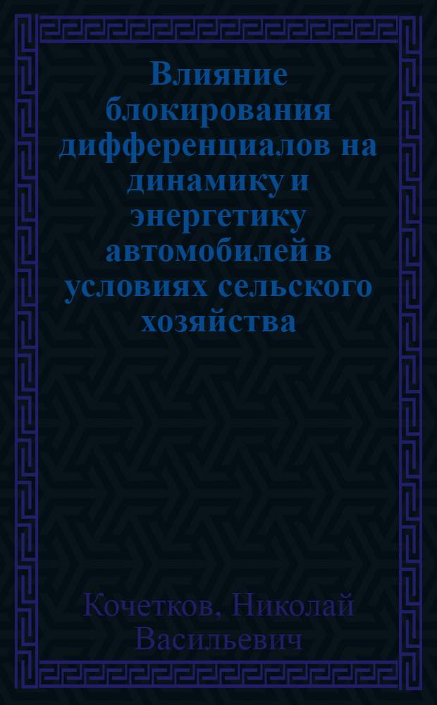 Влияние блокирования дифференциалов на динамику и энергетику автомобилей в условиях сельского хозяйства : Автореферат дис. на соискание учен. степени кандидата техн. наук