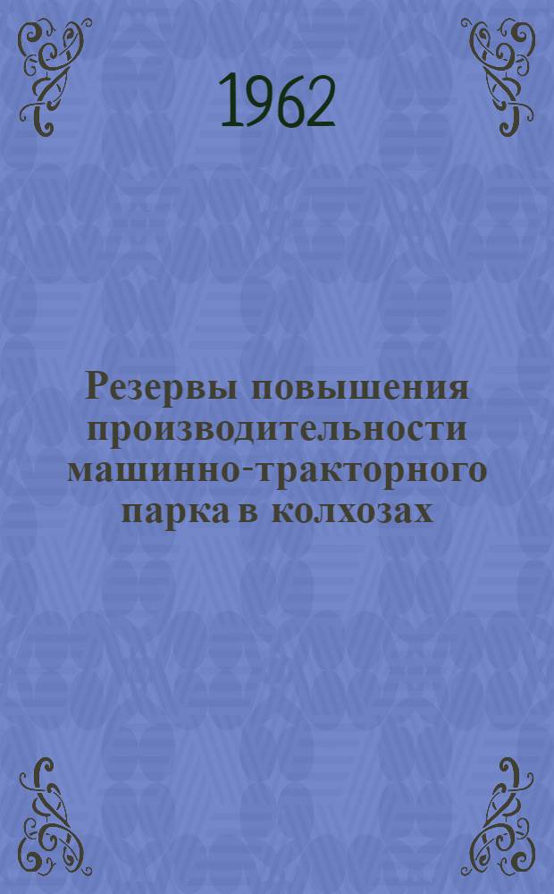 Резервы повышения производительности машинно-тракторного парка в колхозах : (На примере колхозов Шацкого и Чучков. районов Ряз. обл.) : Автореферат дис. на соискание учен. степени кандидата экон. наук