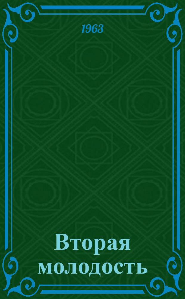 Вторая молодость : Рассказы и очерки