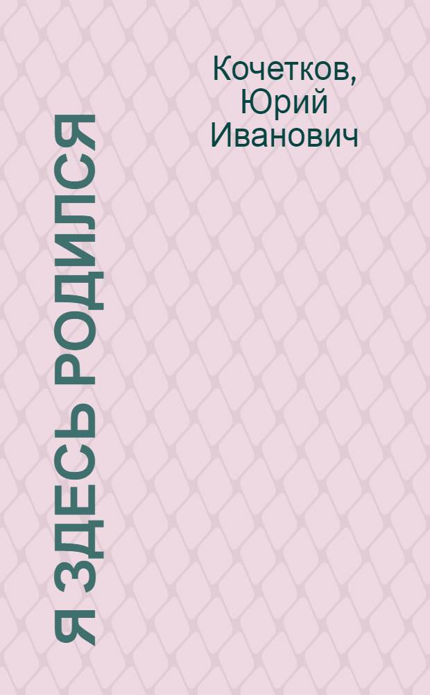 Я здесь родился : Стихи