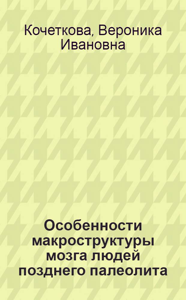 Особенности макроструктуры мозга людей позднего палеолита