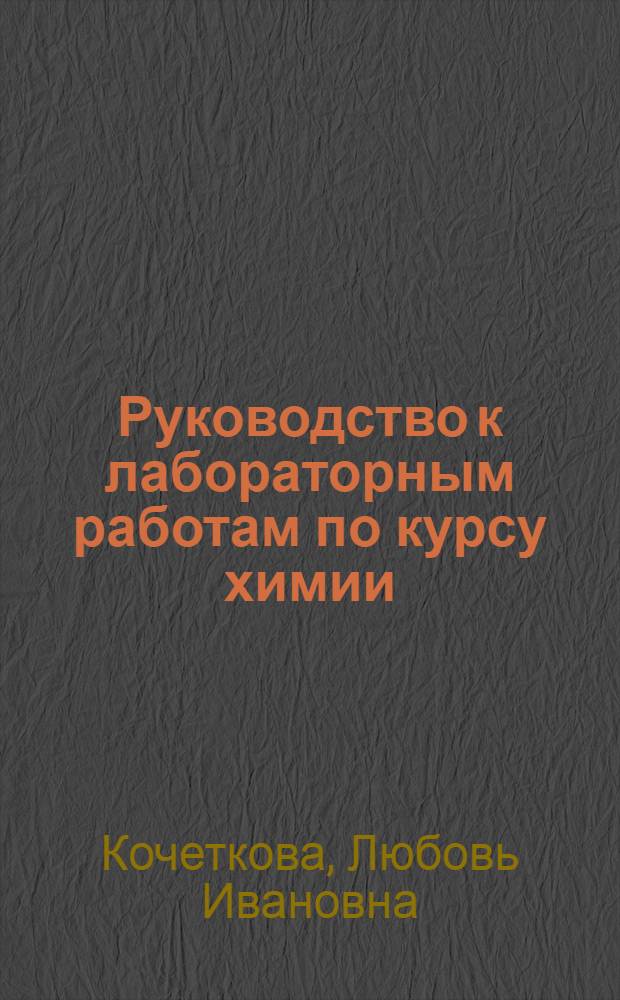 Руководство к лабораторным работам по курсу химии