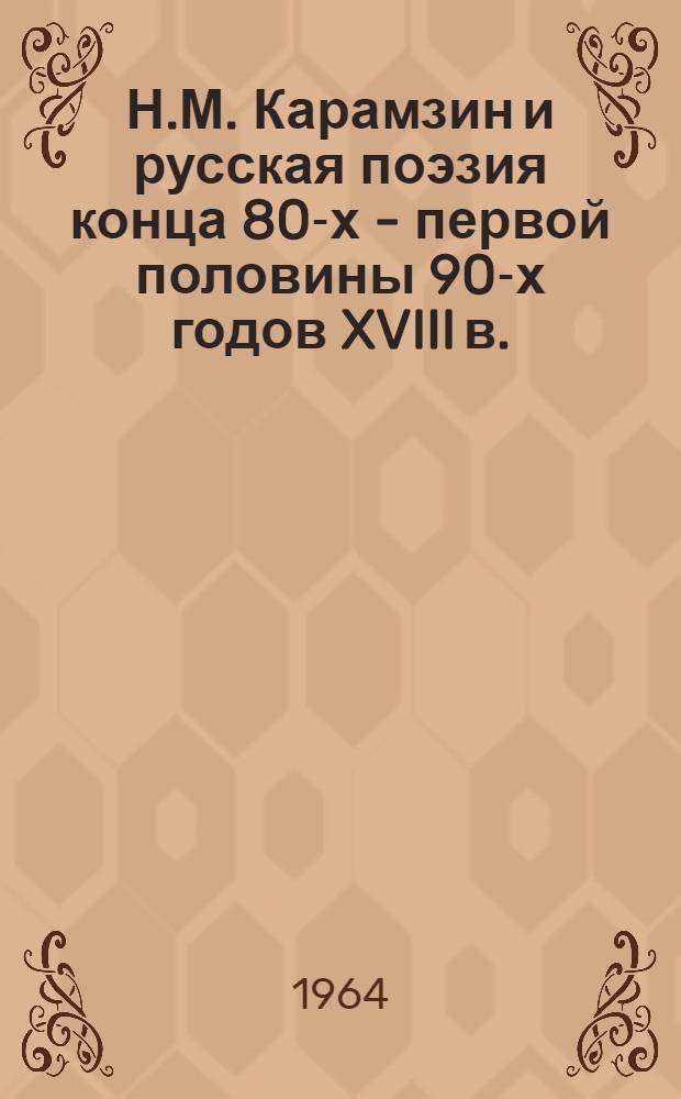 Н.М. Карамзин и русская поэзия конца 80-х - первой половины 90-х годов XVIII в. : Автореферат дис. на соискание учен. степени кандидата филол. наук