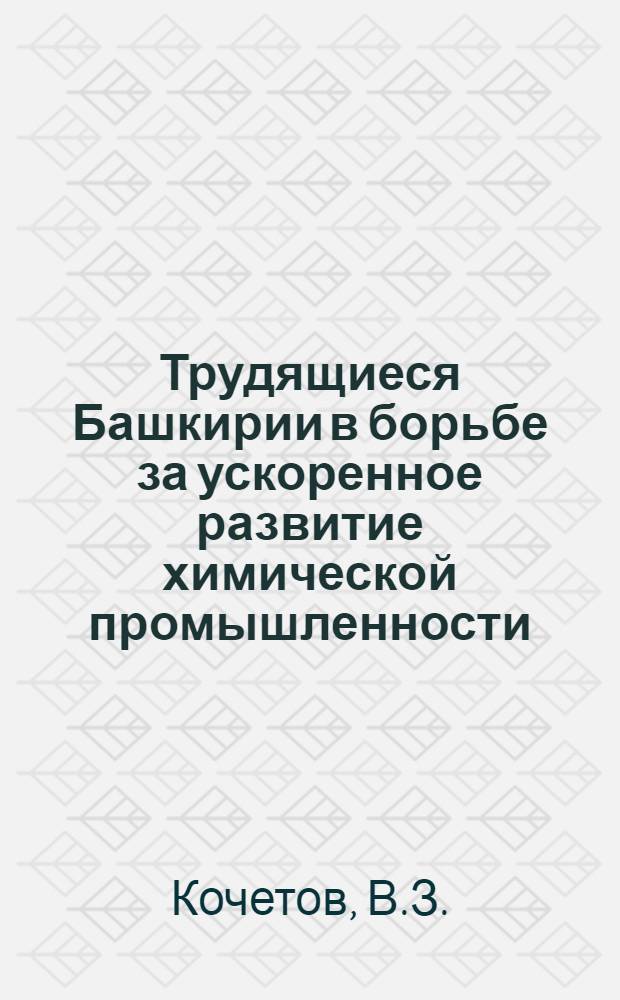 Трудящиеся Башкирии в борьбе за ускоренное развитие химической промышленности (1958-1963 гг.) : Автореферат дис. на соискание учен. степени кандидата ист. наук