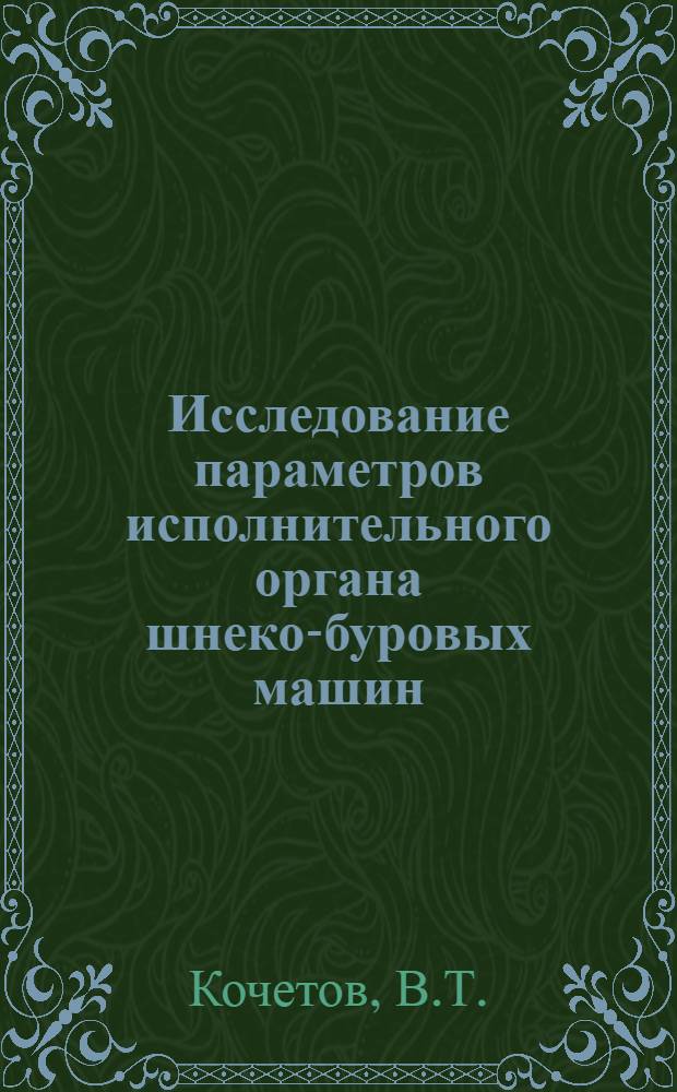 Исследование параметров исполнительного органа шнеко-буровых машин : Автореферат дис. на соискание учен. степени кандидата техн. наук