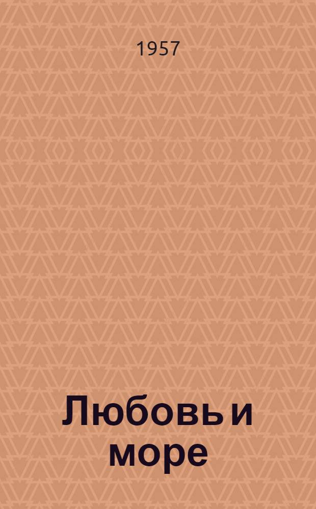 Любовь и море : Стихи