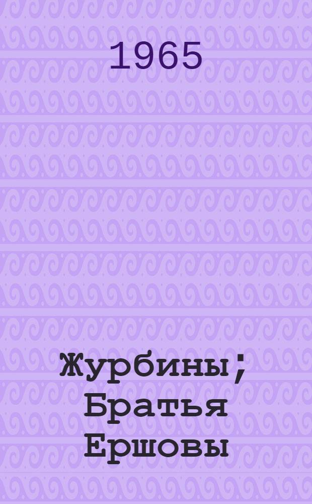 Журбины; Братья Ершовы: Романы / Ил.: Е.И. Галкина