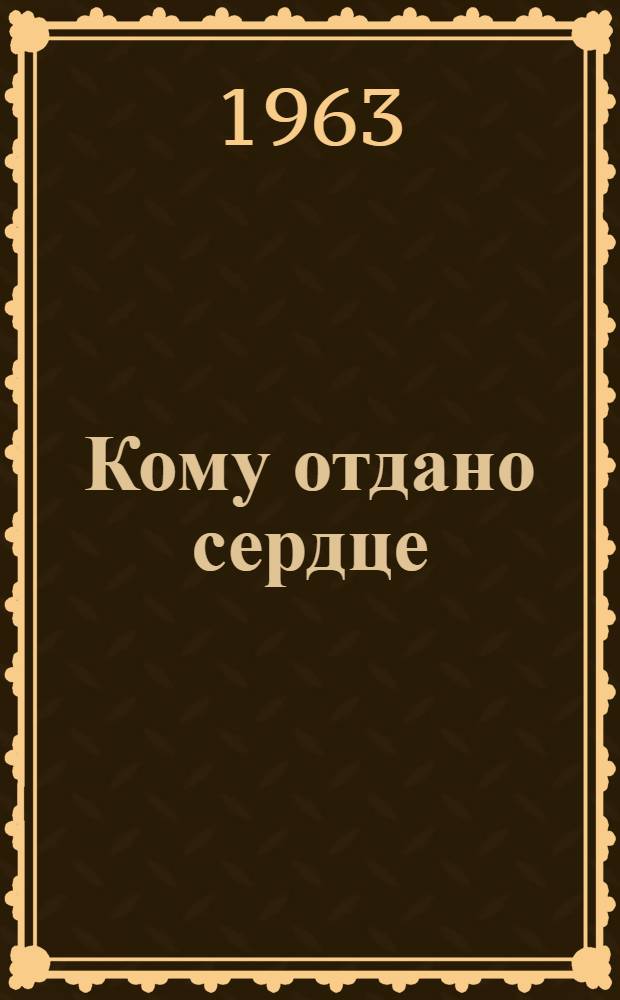 Кому отдано сердце : Публицистика