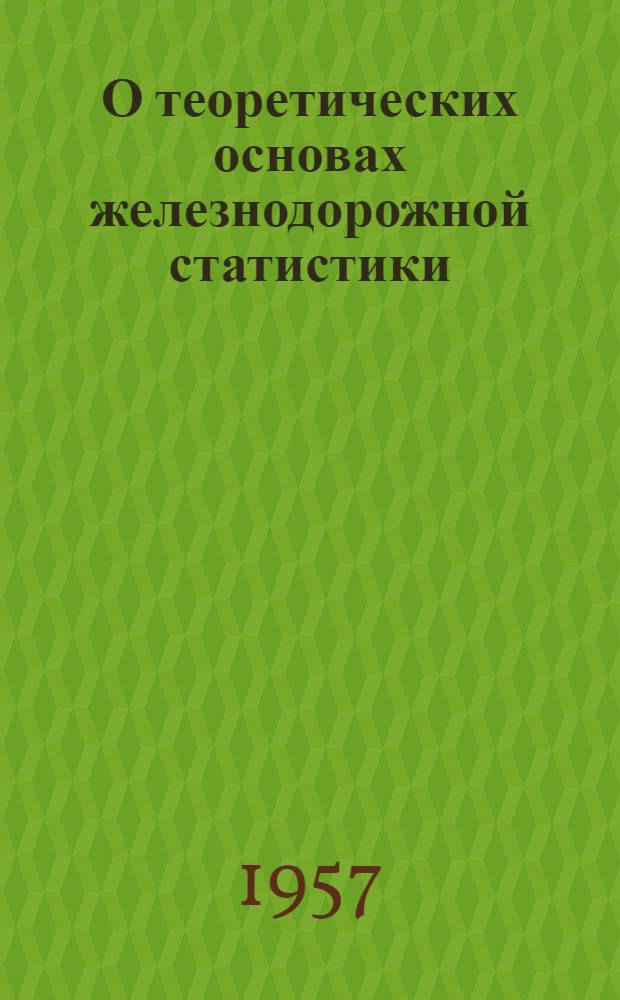 О теоретических основах железнодорожной статистики : Автореферат дис. на соискание учен. степени доктора экон. наук