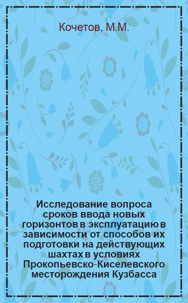 Исследование вопроса сроков ввода новых горизонтов в эксплуатацию в зависимости от способов их подготовки на действующих шахтах в условиях Прокопьевско-Киселевского месторождения Кузбасса : Автореферат дис. на соискание учен. степени канд. техн. наук : (311)