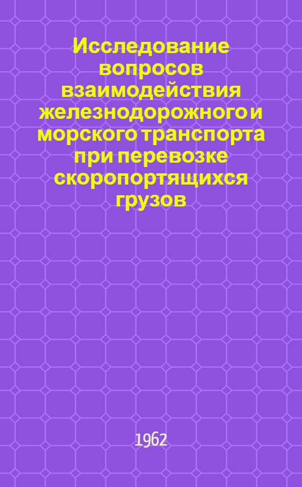 Исследование вопросов взаимодействия железнодорожного и морского транспорта при перевозке скоропортящихся грузов : Автореферат дис. на соискание учен. степени кандидата техн. наук