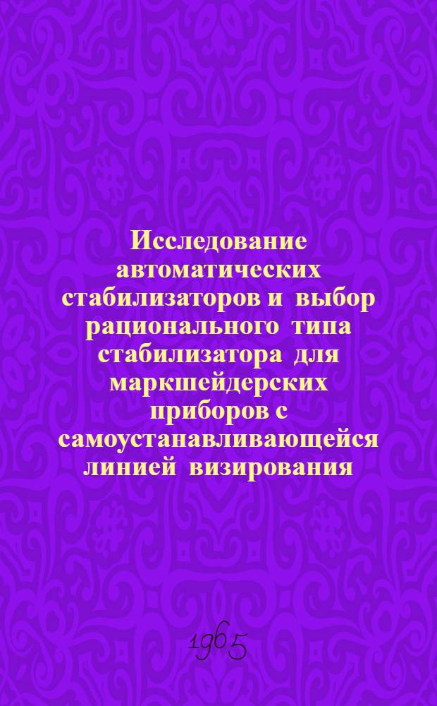 Исследование автоматических стабилизаторов и выбор рационального типа стабилизатора для маркшейдерских приборов с самоустанавливающейся линией визирования : Автореферат дис. на соискание учен. степени кандидата техн. наук