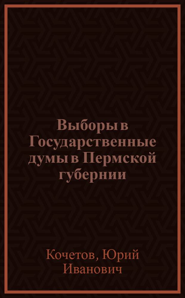 Выборы в Государственные думы в Пермской губернии : Автореферат дис. на соискание учен. степени кандидата ист. наук