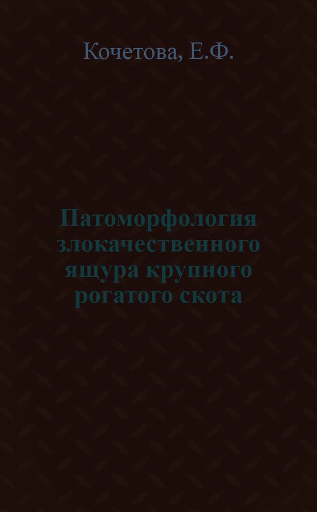 Патоморфология злокачественного ящура крупного рогатого скота : Автореферат дис. на соискание учен. степени кандидата вет. наук