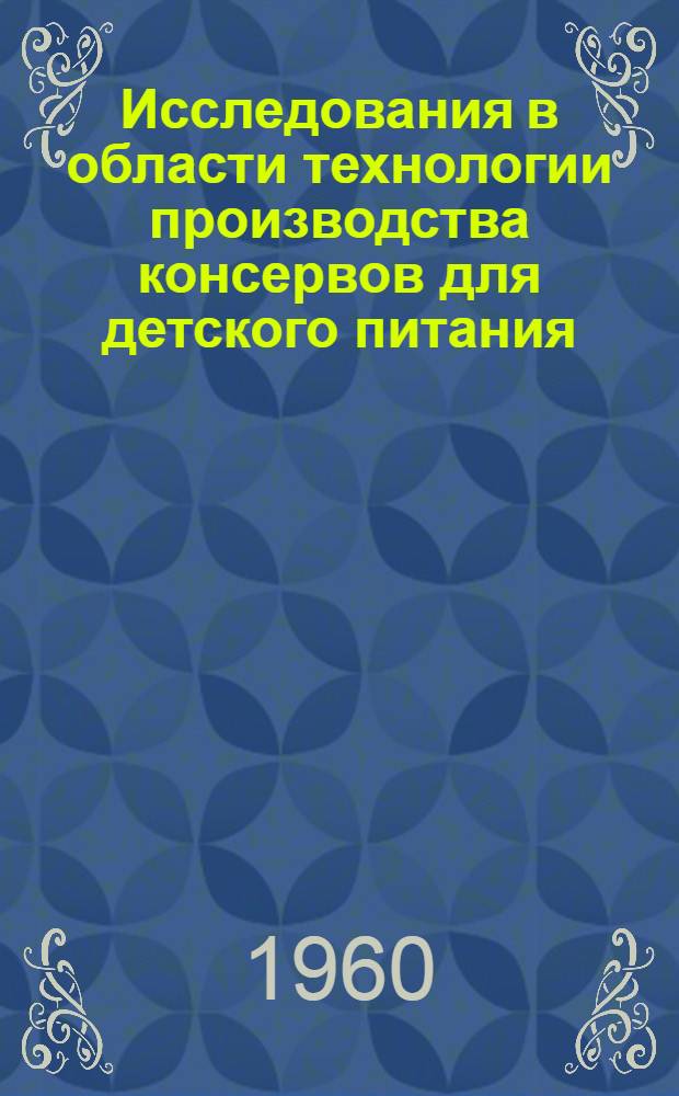 Исследования в области технологии производства консервов для детского питания : Автореферат дис., представл. на соискание учен. степени кандидата техн. наук