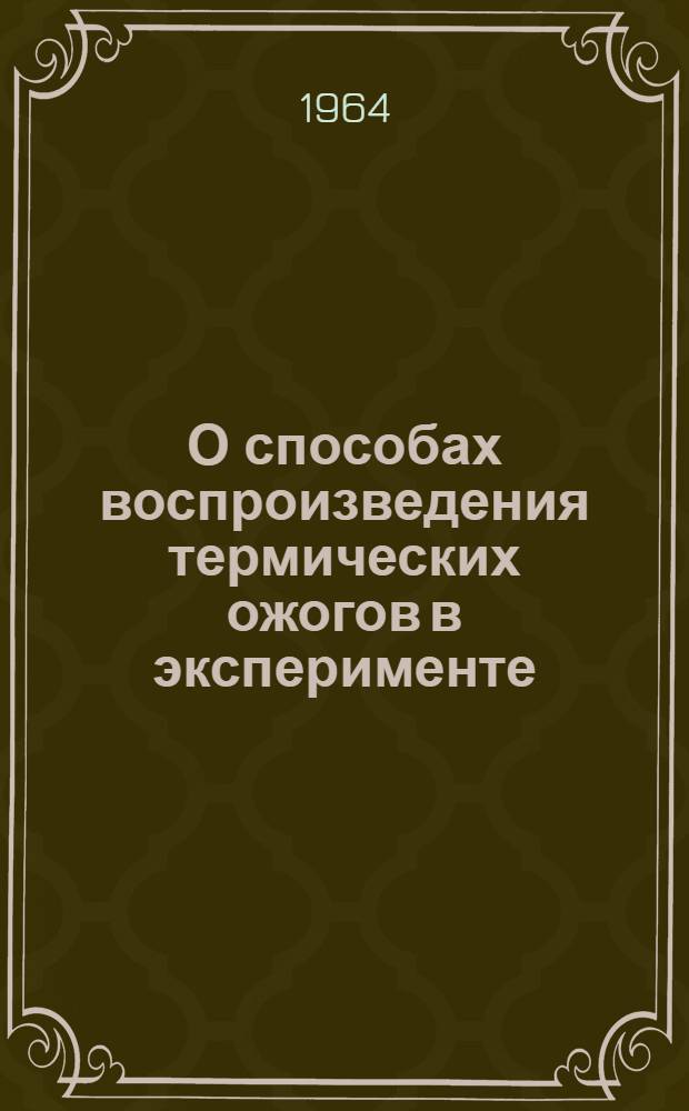 О способах воспроизведения термических ожогов в эксперименте