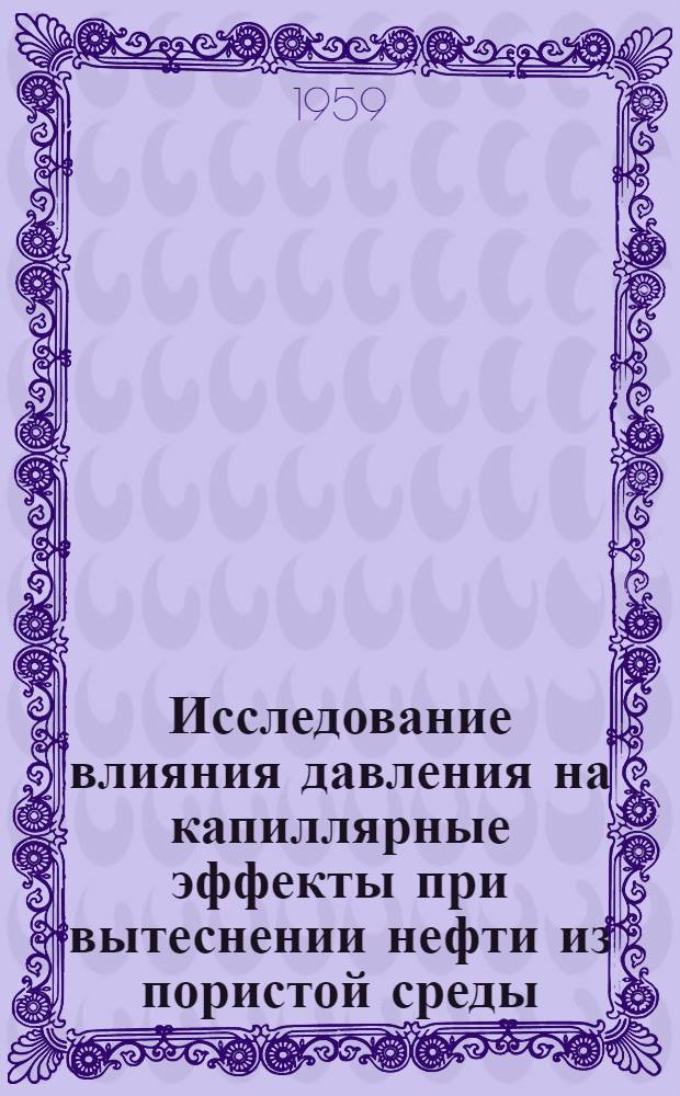 Исследование влияния давления на капиллярные эффекты при вытеснении нефти из пористой среды : Автореферат дис., представл. на соискание учен. степени кандидата техн. наук