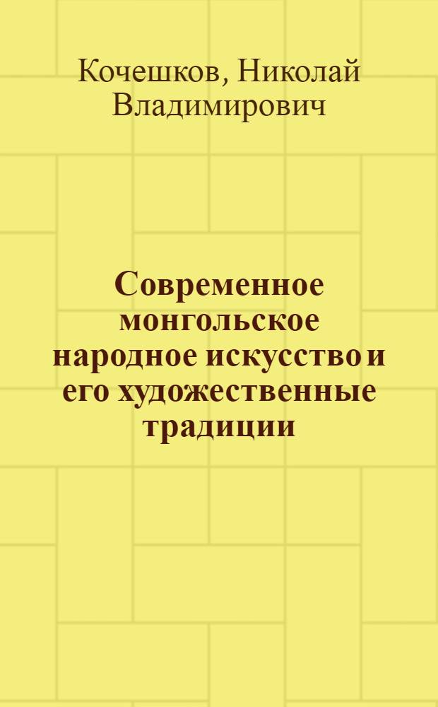 Современное монгольское народное искусство и его художественные традиции : Автореферат дис. на соискание учен. степени канд. искусствоведения