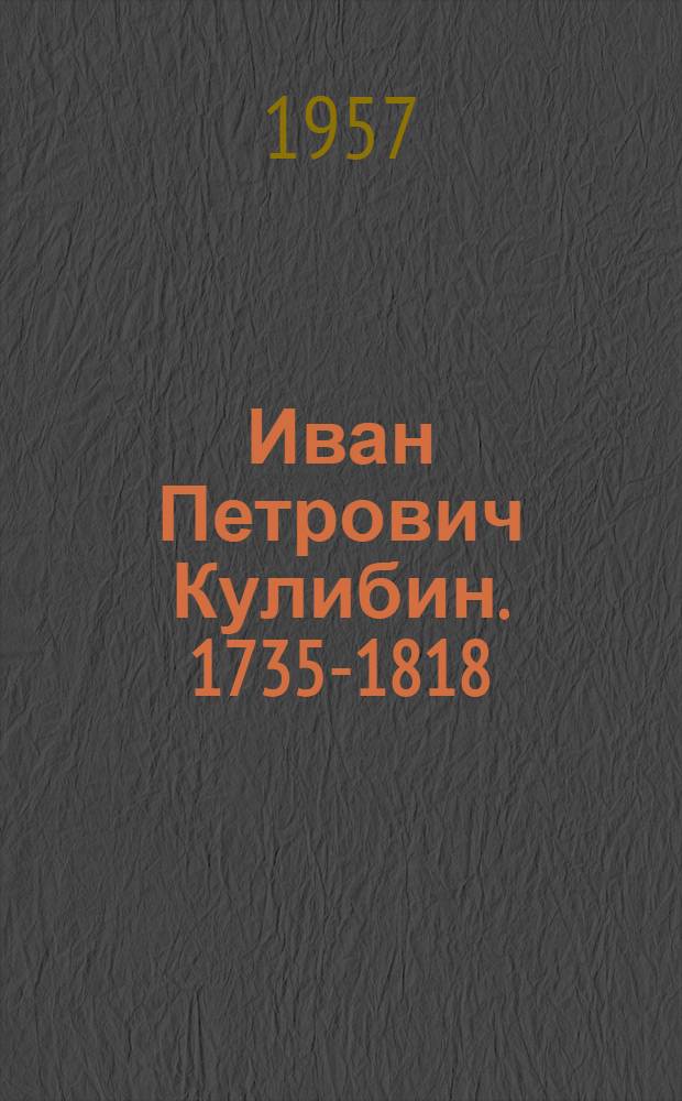 Иван Петрович Кулибин. 1735-1818