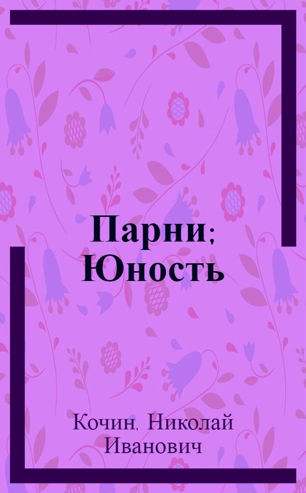 Парни; Юность: Романы / Ил.: А. Белюкин
