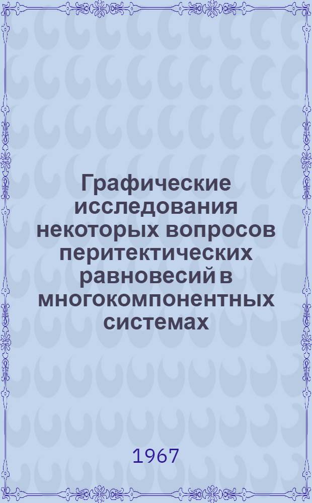 Графические исследования некоторых вопросов перитектических равновесий в многокомпонентных системах : Автореферат дис. на соискание учен. степени канд. техн. наук