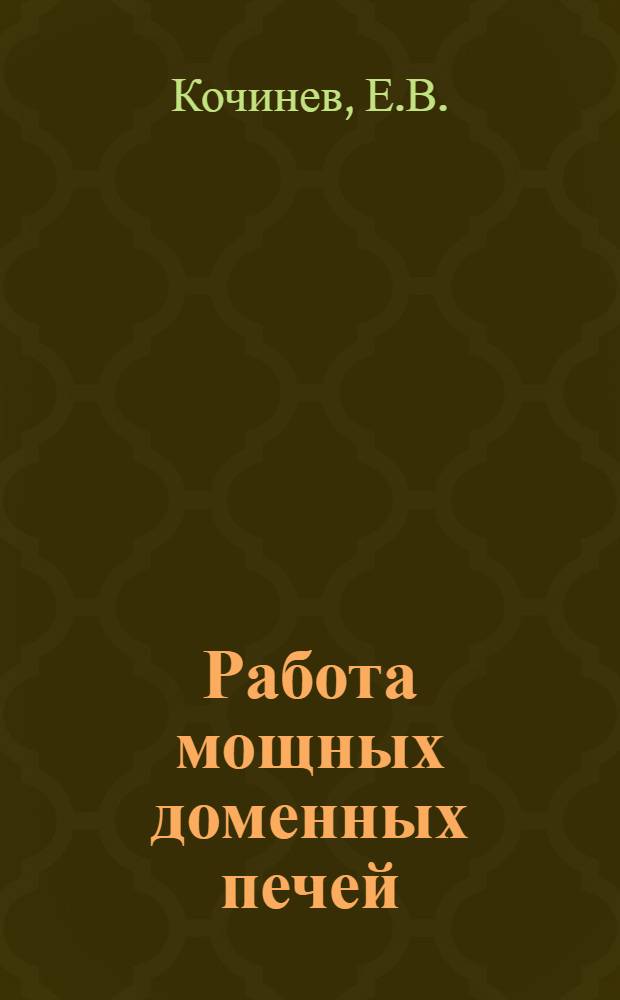 Работа мощных доменных печей : (По материалам межзаводской школы)