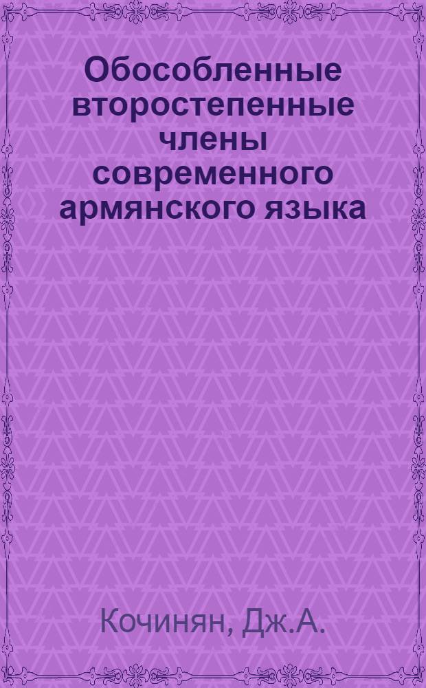 Обособленные второстепенные члены современного армянского языка : Автореферат дис., представл. на соискание учен. степени кандидата филол. наук