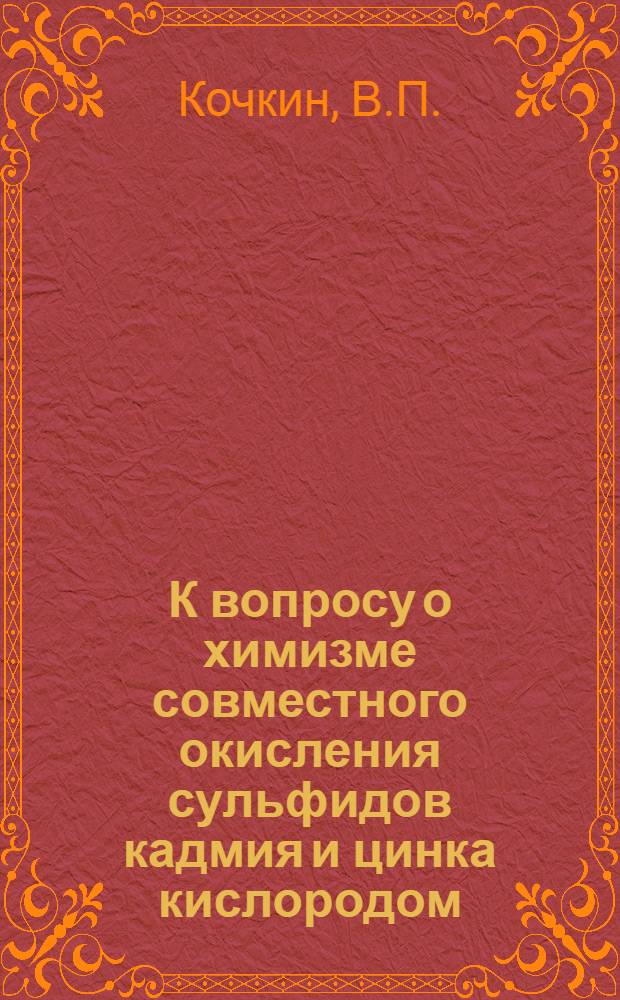 К вопросу о химизме совместного окисления сульфидов кадмия и цинка кислородом : Автореферат дис. работы, представл. на соискание учен. степени кандидата техн. наук