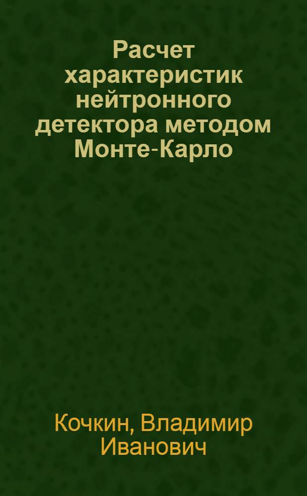 Расчет характеристик нейтронного детектора методом Монте-Карло