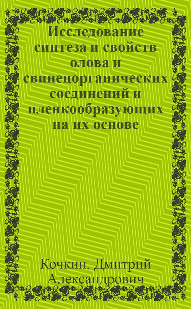 Исследование синтеза и свойств олова и свинецорганических соединений и пленкообразующих на их основе : Автореферат дис. на соискание учен. степени д-ра хим. наук