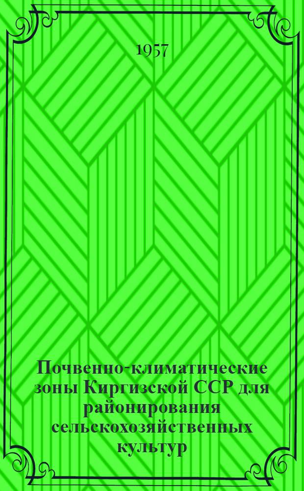 Почвенно-климатические зоны Киргизской ССР для районирования сельскохозяйственных культур