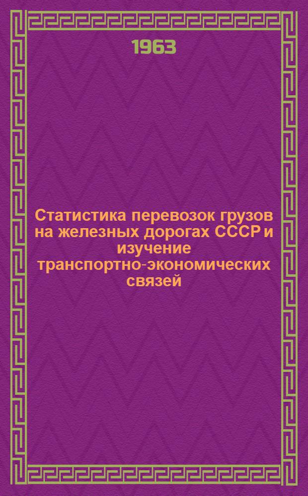 Статистика перевозок грузов на железных дорогах СССР и изучение транспортно-экономических связей : Автореферат дис. на соискание учен. степени кандидата экон. наук
