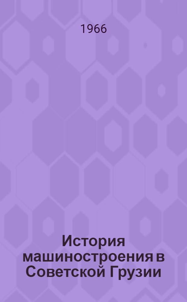 История машиностроения в Советской Грузии (1921-1941 гг.) : Автореферат дис. на соискание учен. степени д-ра ист. наук