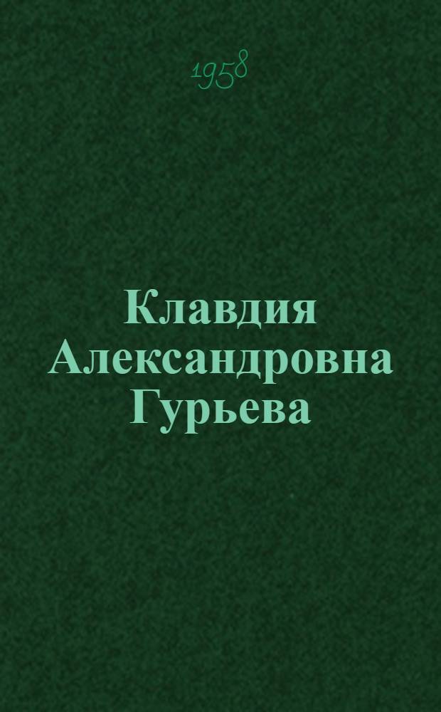 Клавдия Александровна Гурьева : Заслуж. артистка Кирг. ССР