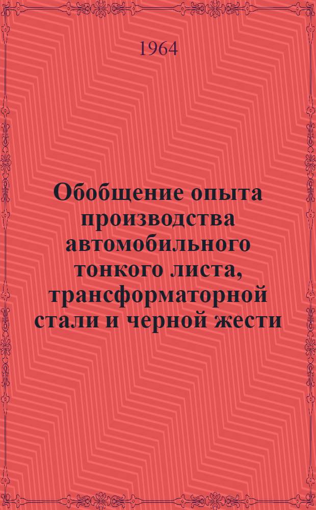 Обобщение опыта производства автомобильного тонкого листа, трансформаторной стали и черной жести