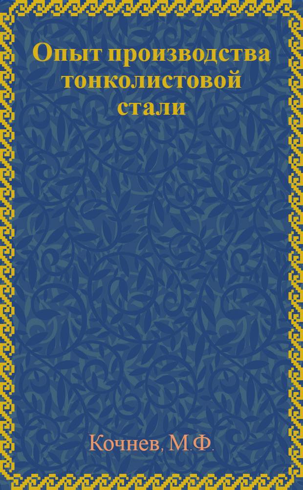 Опыт производства тонколистовой стали : По материалам межзаводской школы