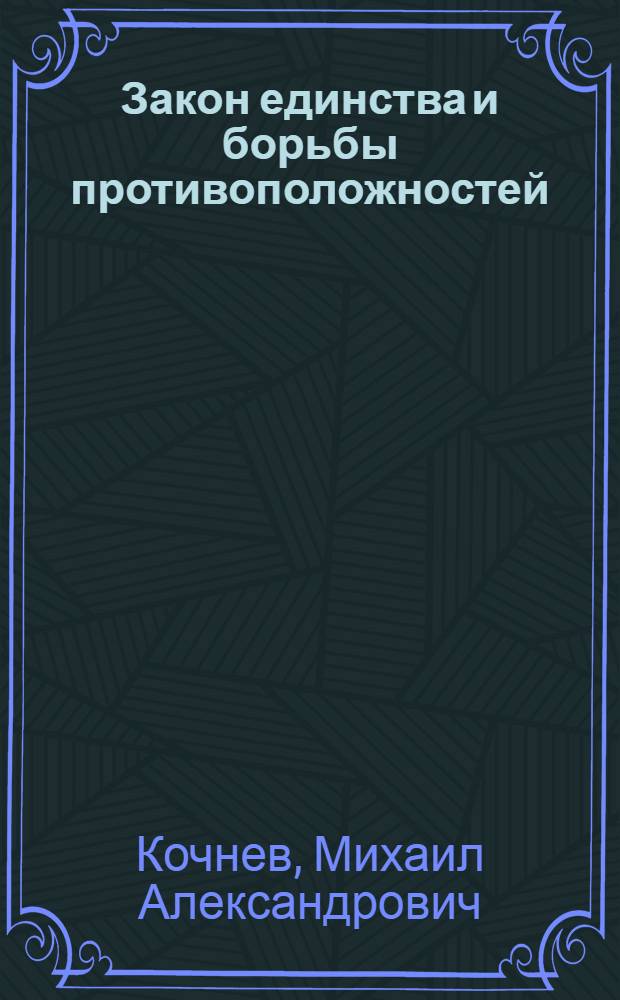 Закон единства и борьбы противоположностей