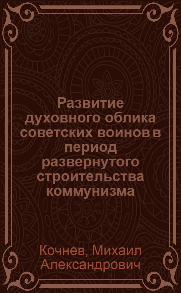 Развитие духовного облика советских воинов в период развернутого строительства коммунизма