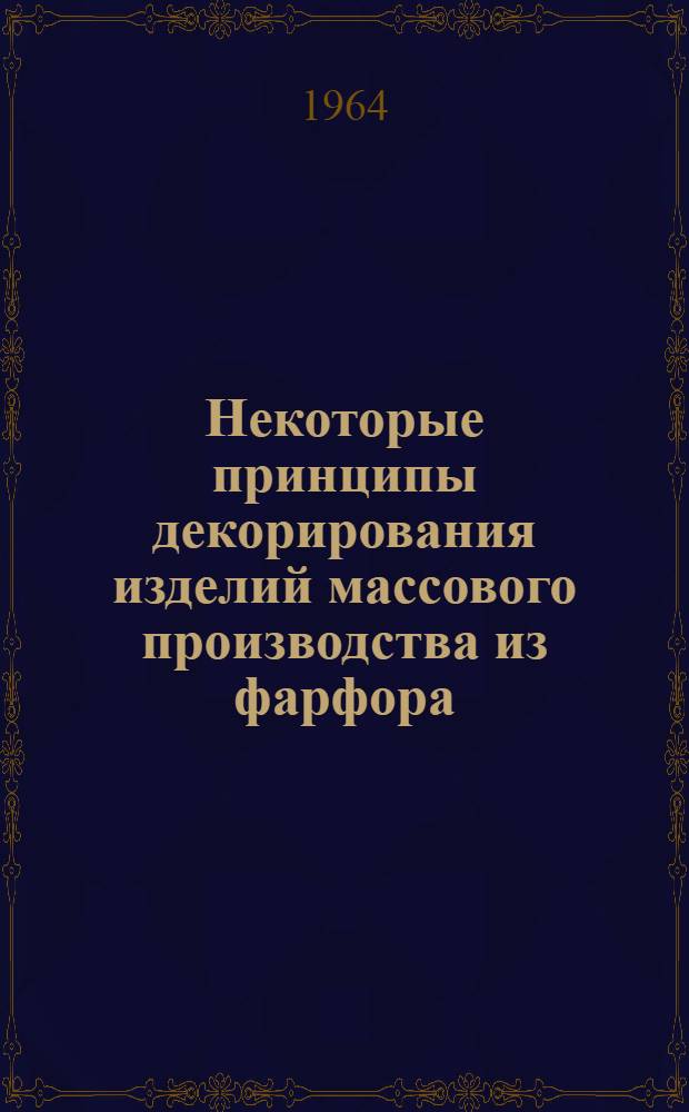 Некоторые принципы декорирования изделий массового производства из фарфора : Автореферат дис. на соискание учен. степени кандидата искусствоведческих наук