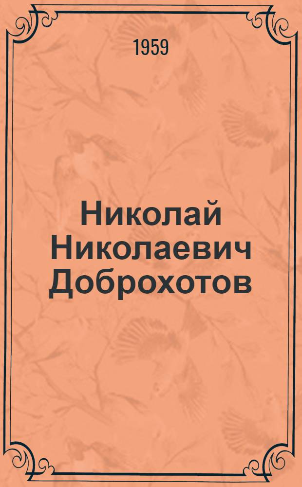 Николай Николаевич Доброхотов : Заслуж. деятель науки и техники, металлург