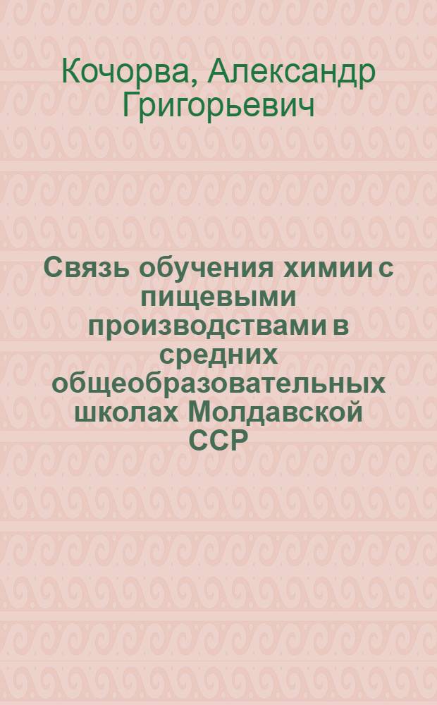 Связь обучения химии с пищевыми производствами в средних общеобразовательных школах Молдавской ССР : Автореферат дис. на соискание учен. степени кандидата пед. наук по методике обучения химии