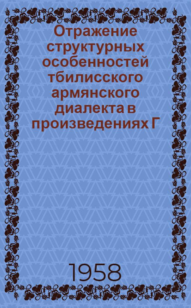 Отражение структурных особенностей тбилисского армянского диалекта в произведениях Г. Сундукяна : Автореферат дис. на соискание учен. степени кандидата филол. наук