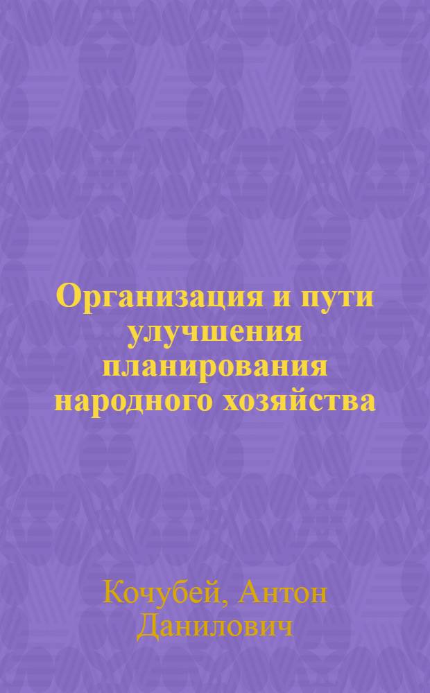 Организация и пути улучшения планирования народного хозяйства : Лекция, прочит. на первом курсе..