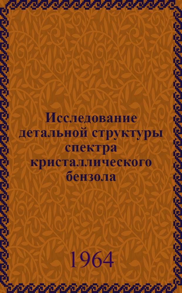Исследование детальной структуры спектра кристаллического бензола : Автореферат дис. на соискание учен. степени кандидата физ.-мат. наук