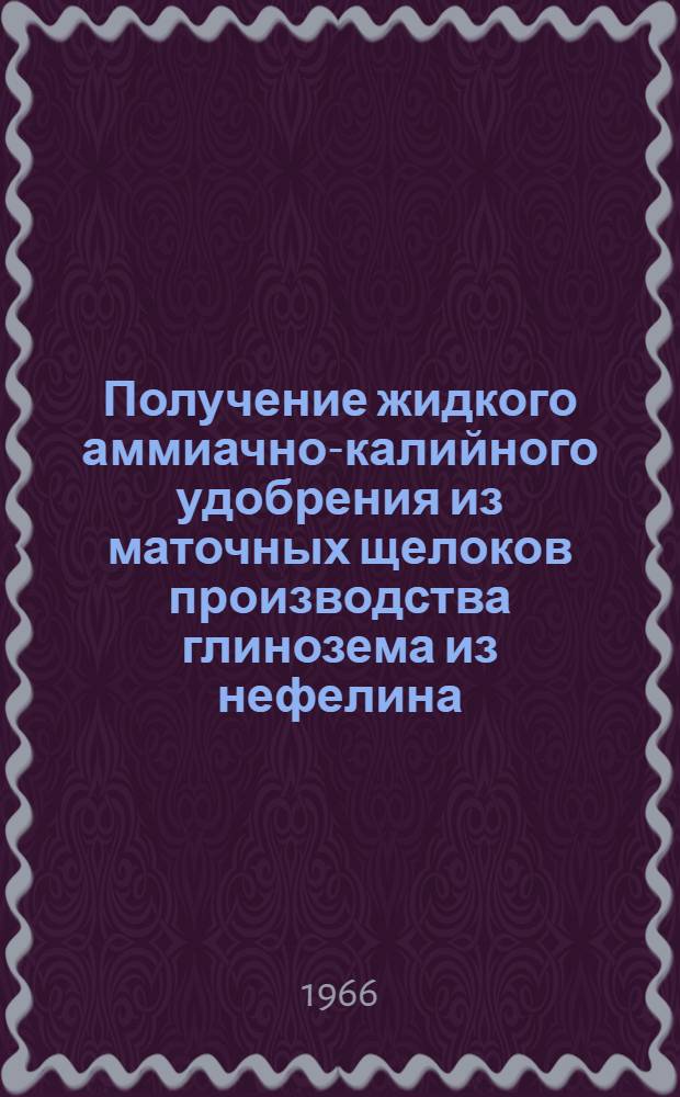 Получение жидкого аммиачно-калийного удобрения из маточных щелоков производства глинозема из нефелина : Автореферат дис. на соискание учен. степени канд. техн. наук