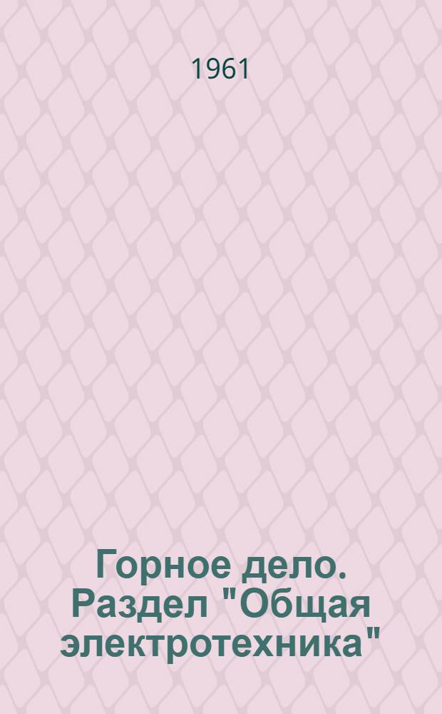 Горное дело. Раздел "Общая электротехника" : Краткий конспект для учащихся-заочников специальности "Планирование на предприятиях горной промышленности"