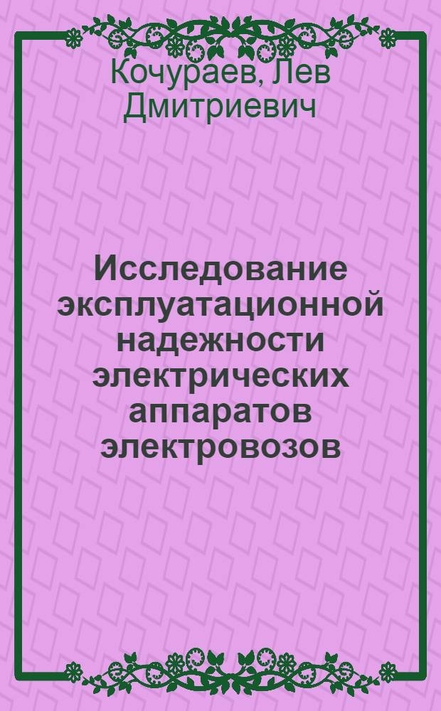 Исследование эксплуатационной надежности электрических аппаратов электровозов : Автореферат дис. на соискание учен. степени кандидата техн. наук