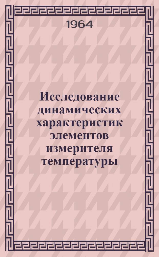 Исследование динамических характеристик элементов измерителя температуры : Автореферат дис. на соискание учен. степени кандидата техн. наук