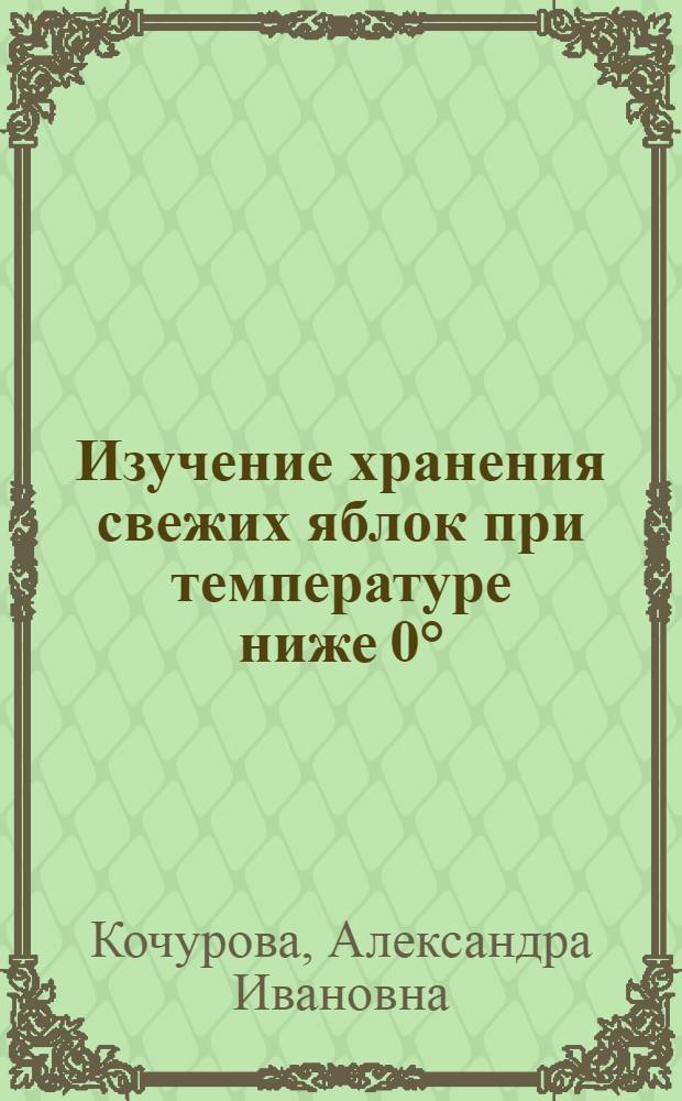 Изучение хранения свежих яблок при температуре ниже 0° : Автореферат дис. на соискание учен. степени кандидата техн. наук